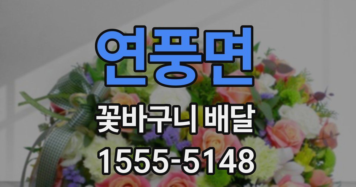 연풍면 꽃바구니 배달