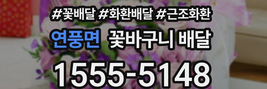 연풍면 꽃바구니 배달