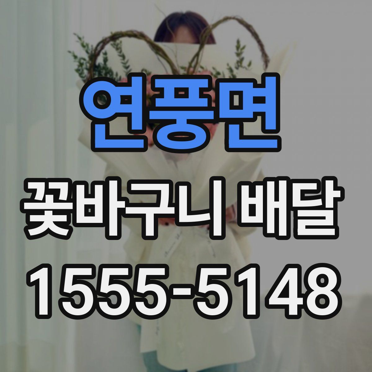 연풍면 꽃바구니 배달