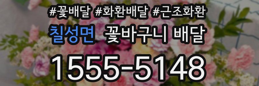 칠성면 꽃바구니 배달