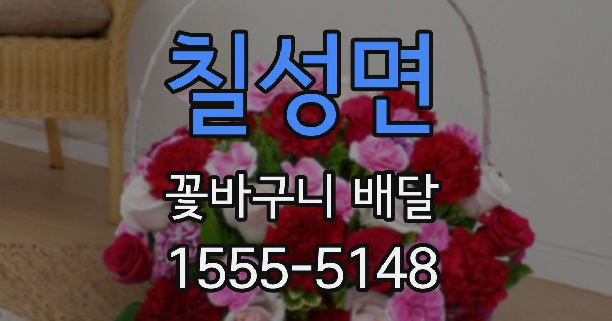 칠성면 꽃바구니 배달