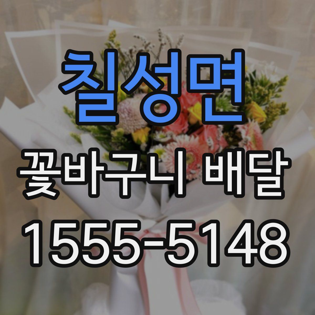칠성면 꽃바구니 배달