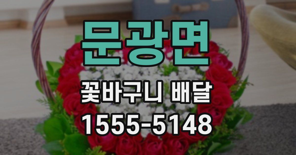 문광면 꽃바구니 배달