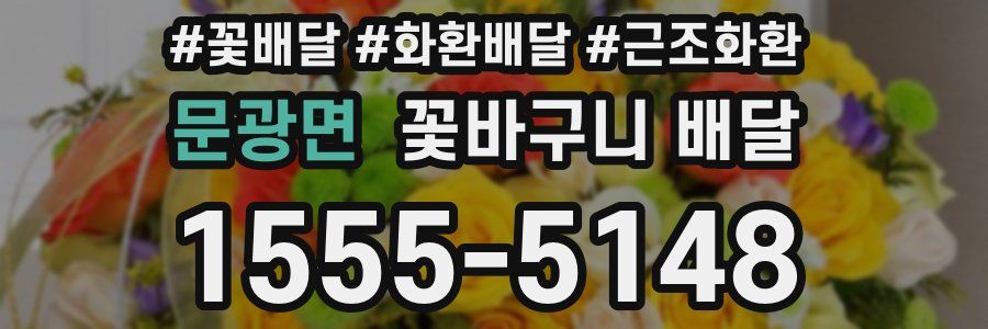 문광면 꽃바구니 배달