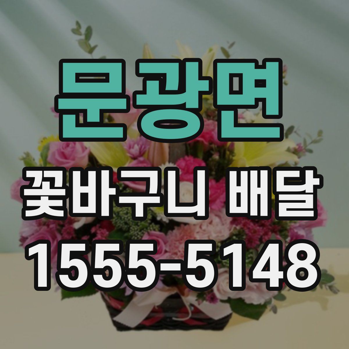 문광면 꽃바구니 배달