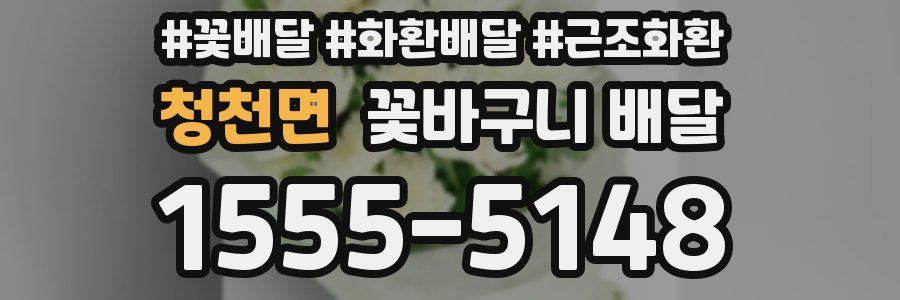 청천면 꽃바구니 배달