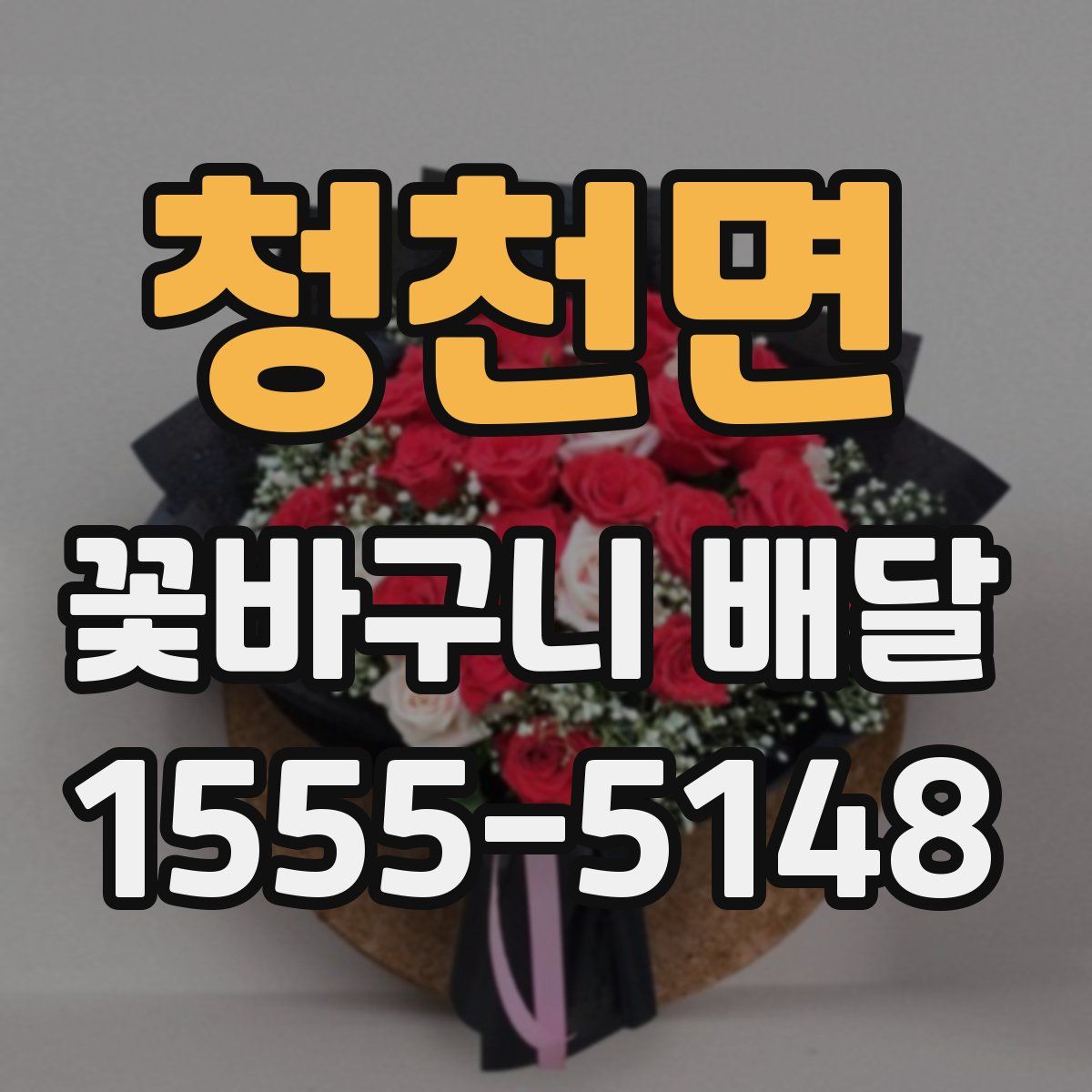 청천면 꽃바구니 배달