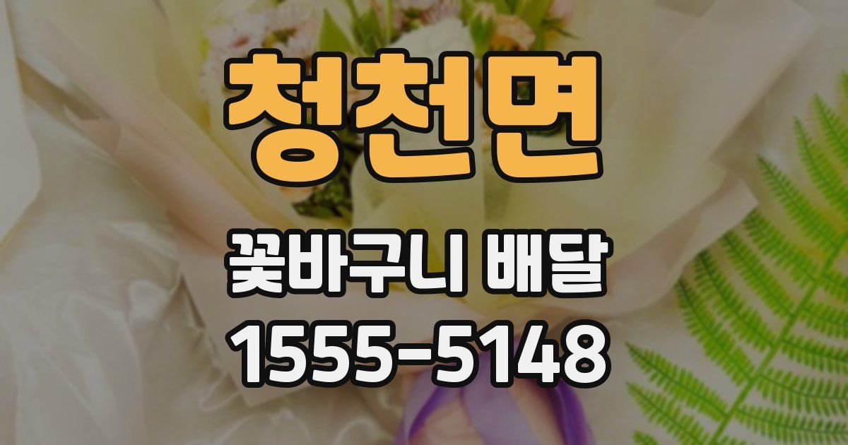 청천면 꽃바구니 배달