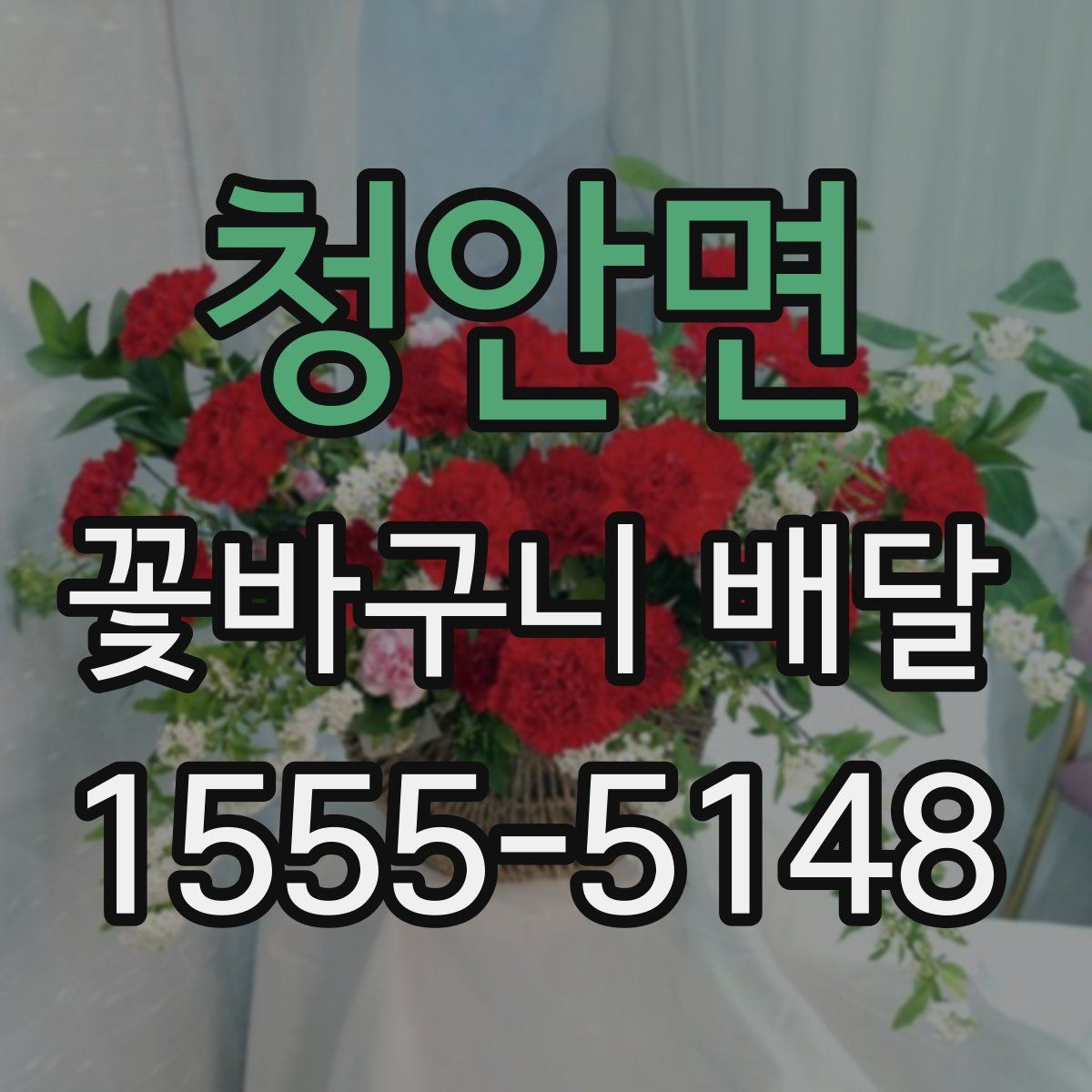 청안면 꽃바구니 배달