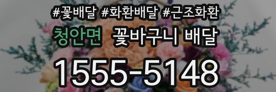 청안면 꽃바구니 배달