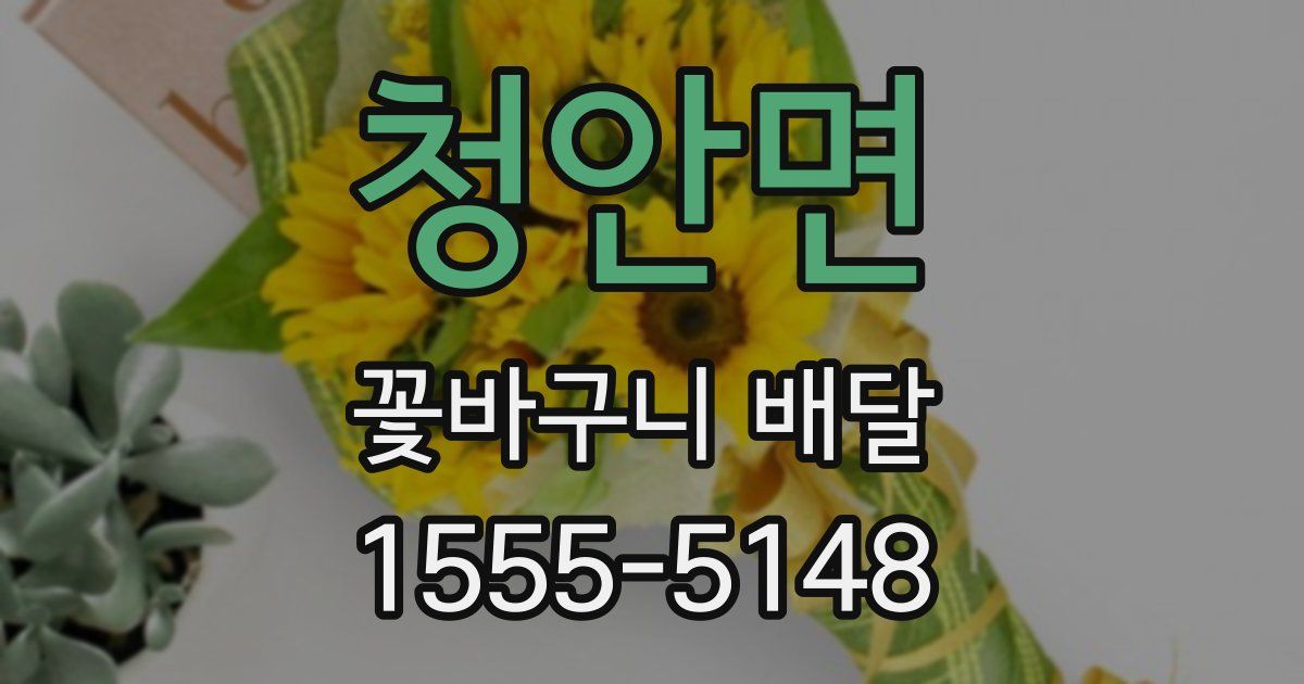 청안면 꽃바구니 배달