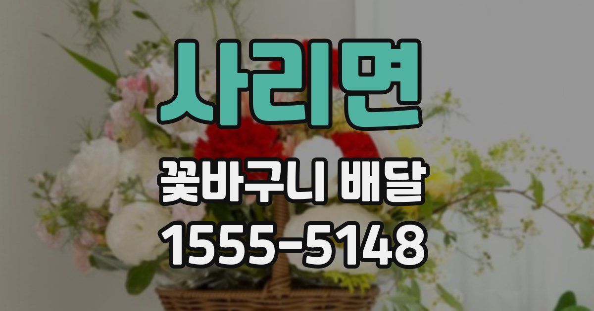 사리면 꽃바구니 배달