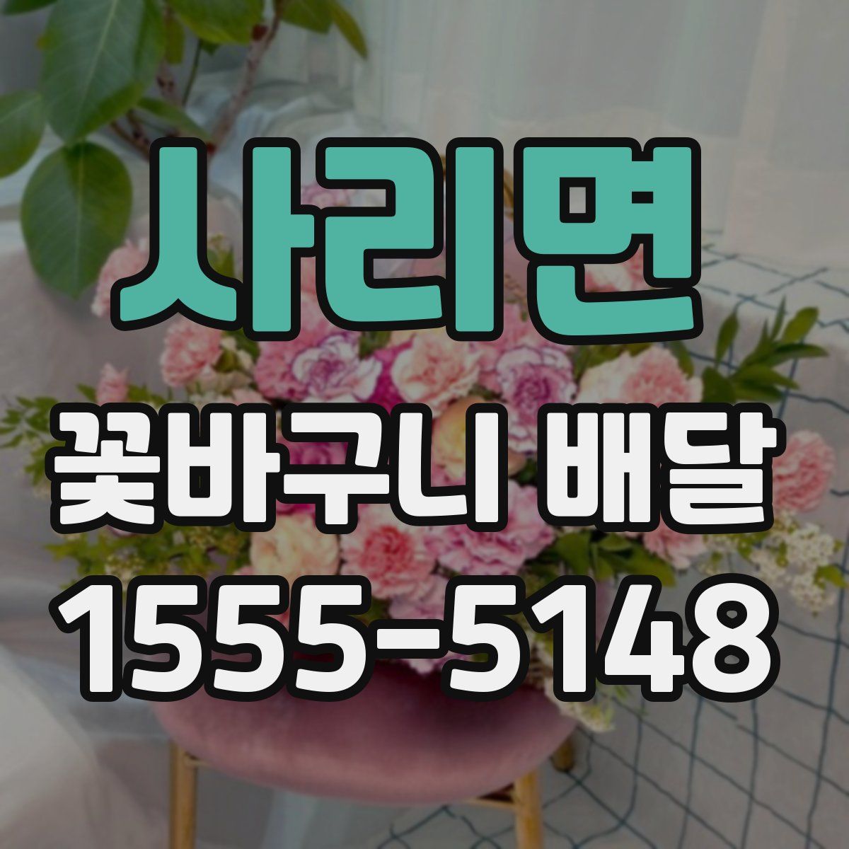 사리면 꽃바구니 배달