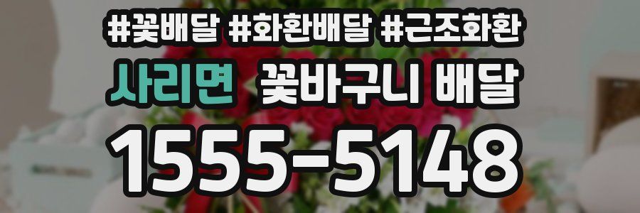 사리면 꽃바구니 배달