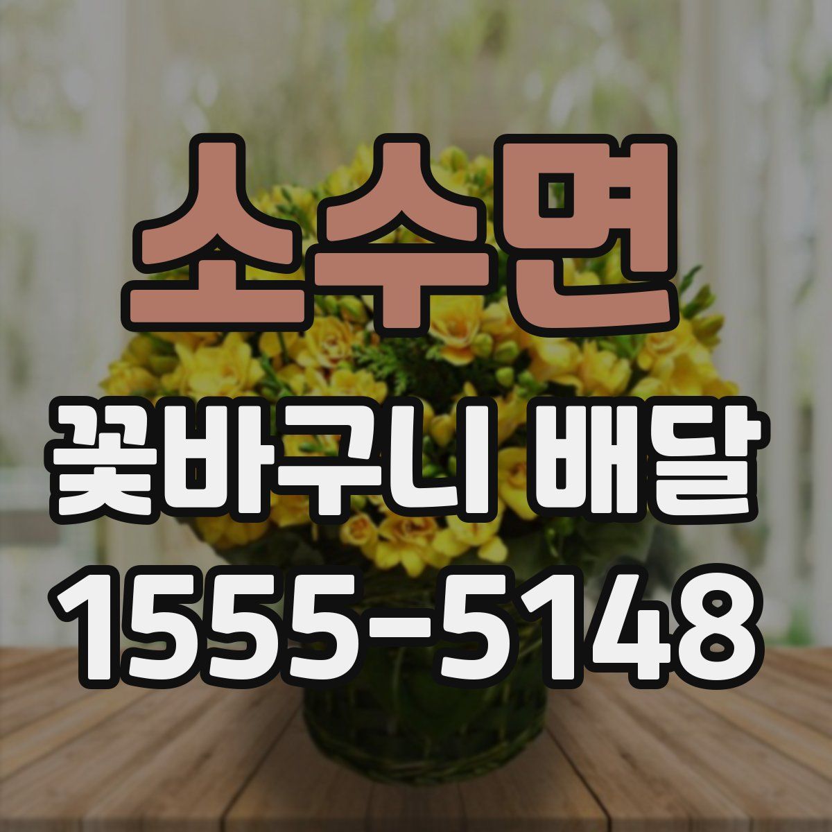 소수면 꽃바구니 배달
