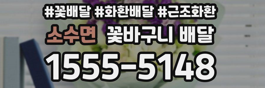 소수면 꽃바구니 배달