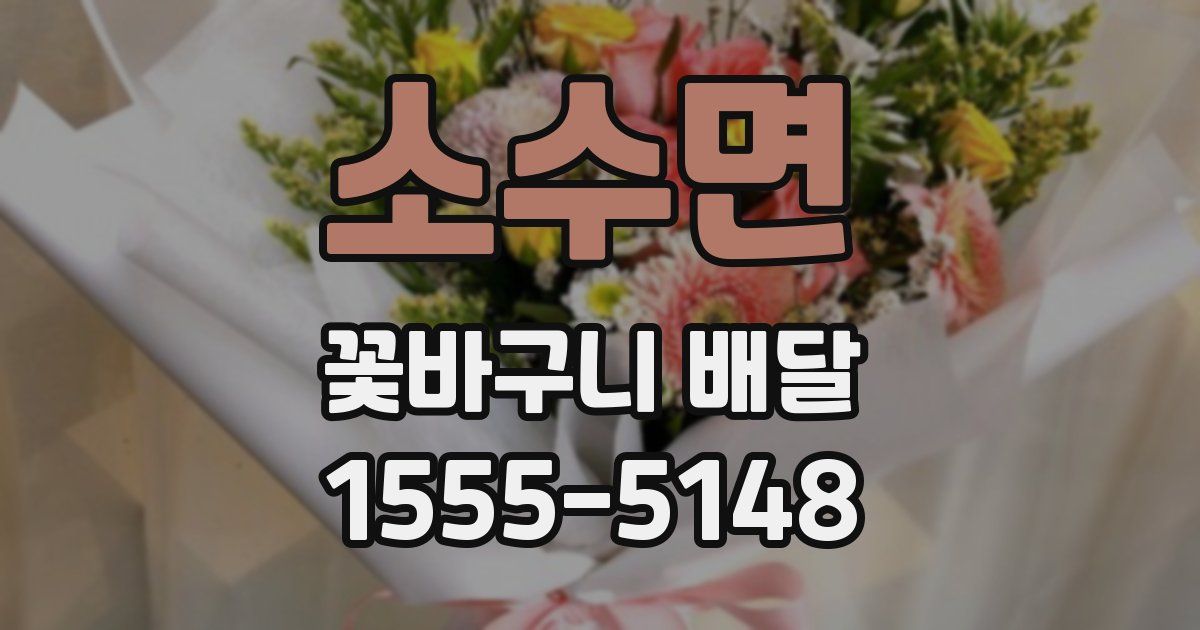 소수면 꽃바구니 배달