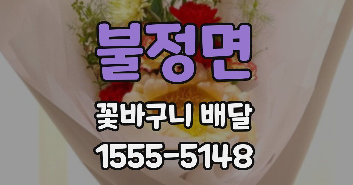 불정면 꽃바구니 배달