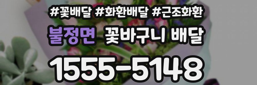 불정면 꽃바구니 배달