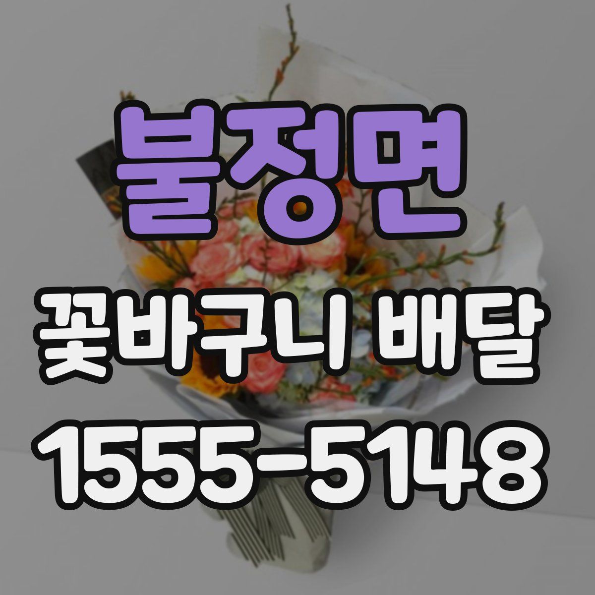 불정면 꽃바구니 배달