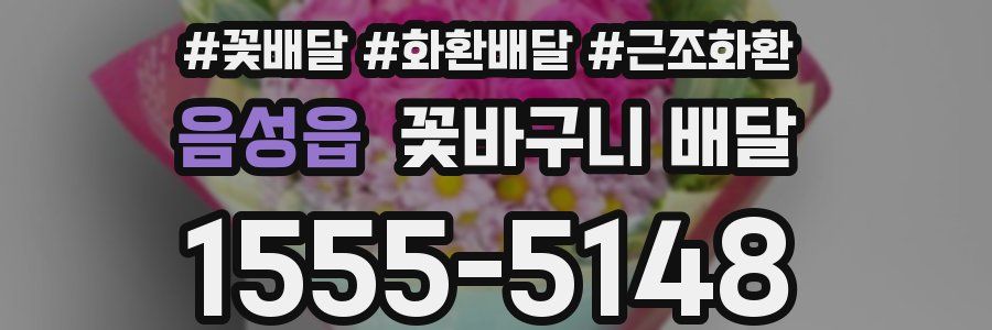 음성읍 꽃바구니 배달