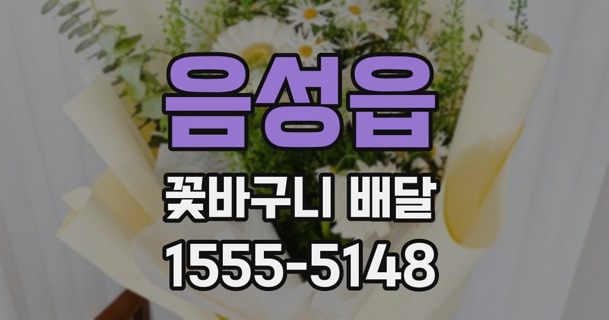 음성읍 꽃바구니 배달