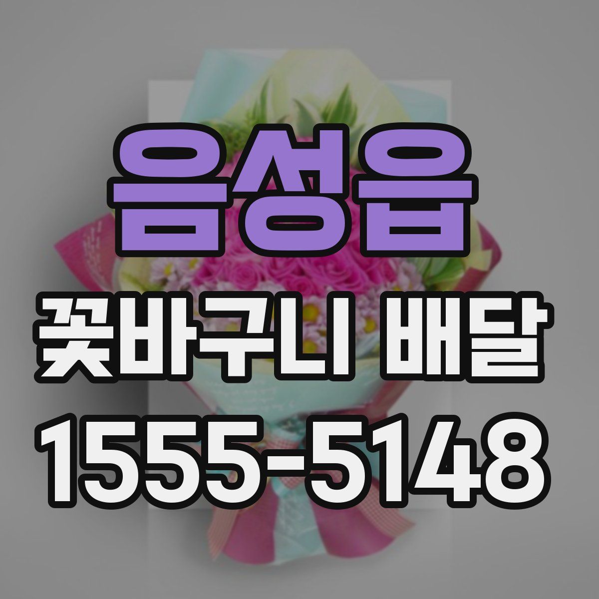 음성읍 꽃바구니 배달