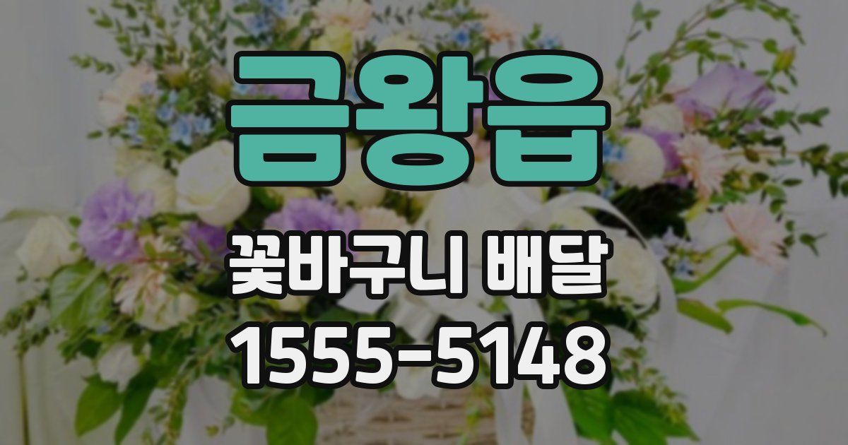 금왕읍 꽃바구니 배달