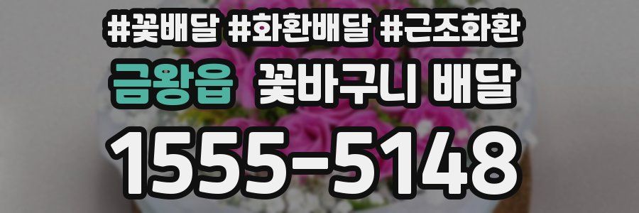 금왕읍 꽃바구니 배달