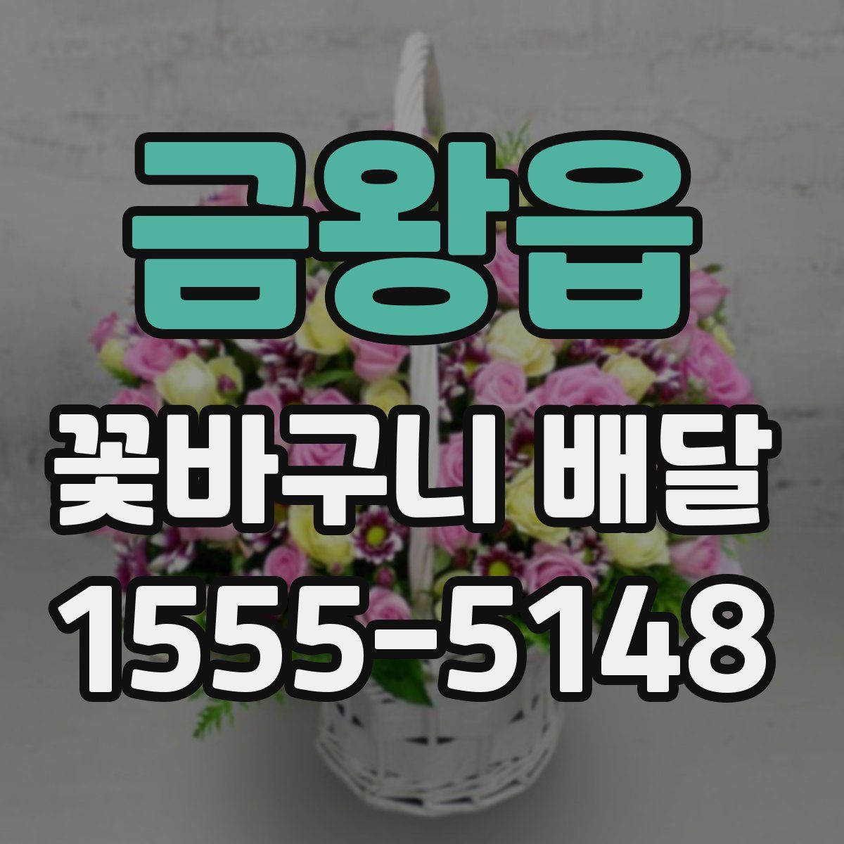 금왕읍 꽃바구니 배달