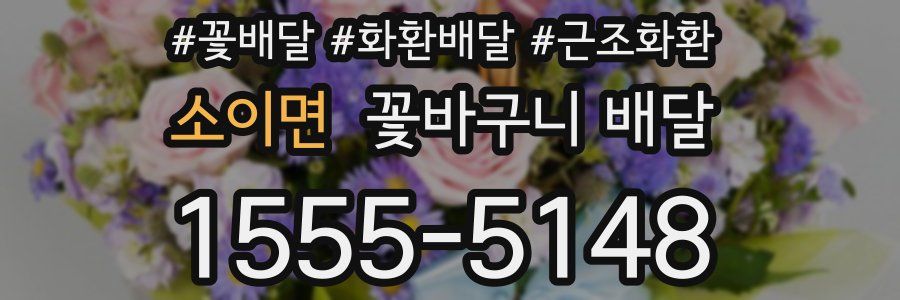 소이면 꽃바구니 배달