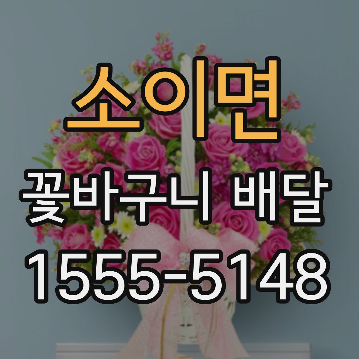 소이면 꽃바구니 배달