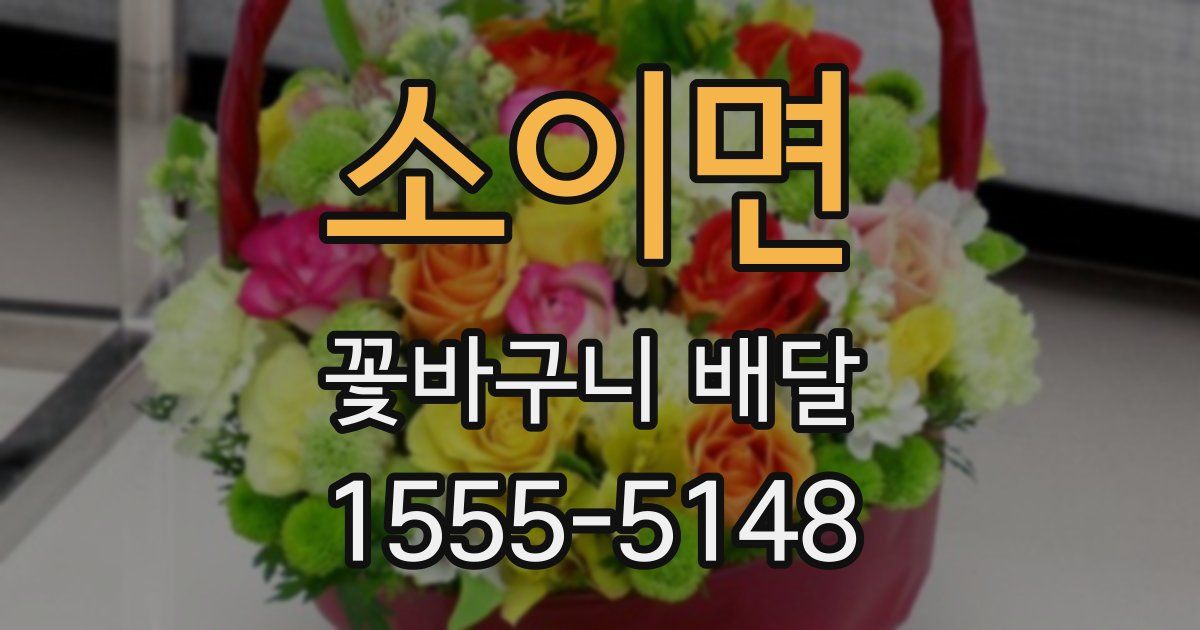 소이면 꽃바구니 배달