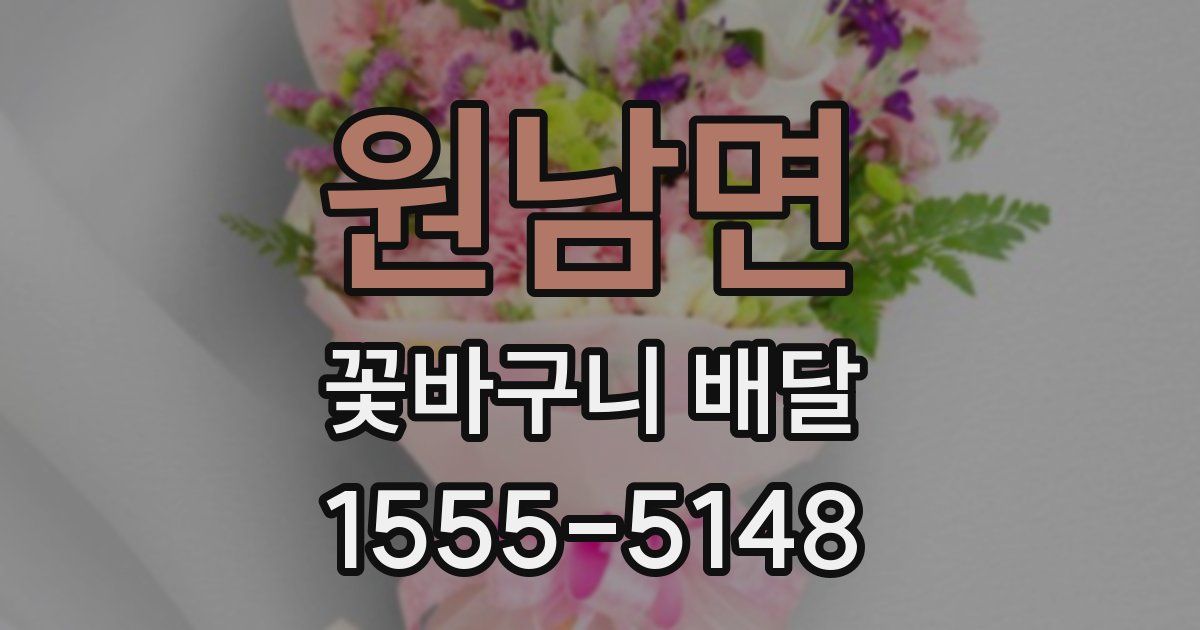 원남면 꽃바구니 배달