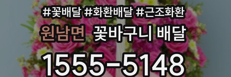 원남면 꽃바구니 배달