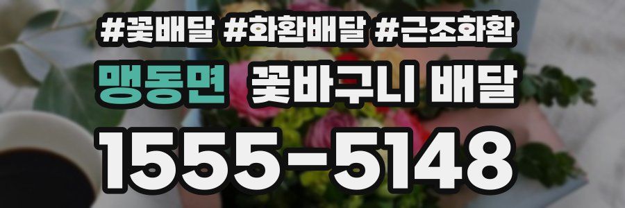 맹동면 꽃바구니 배달