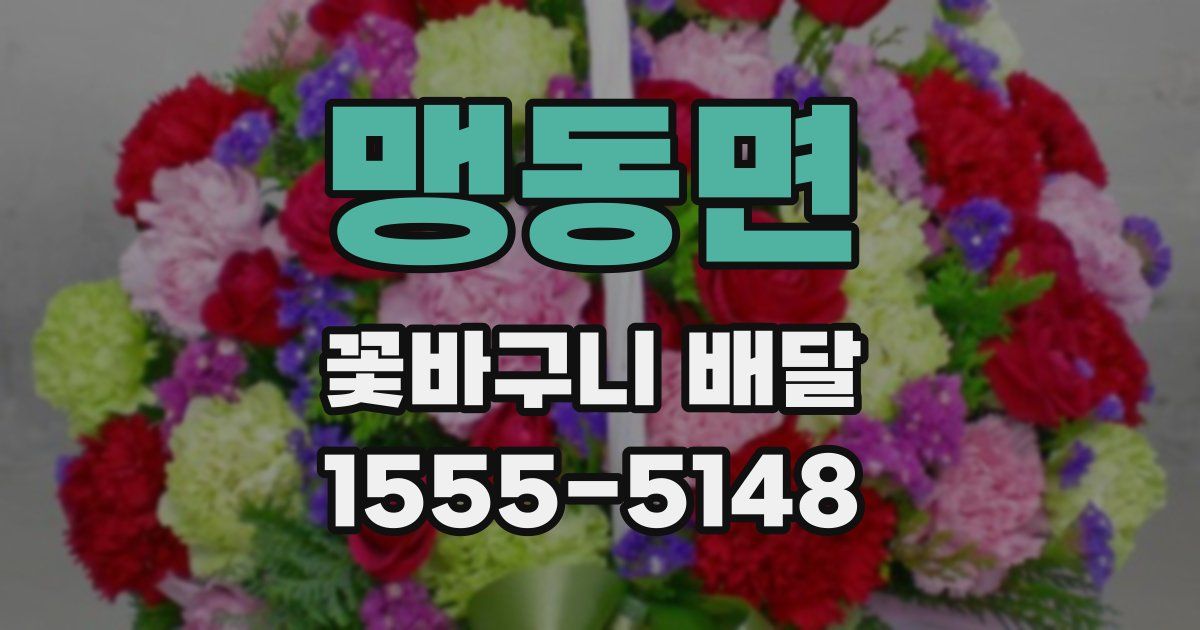 맹동면 꽃바구니 배달