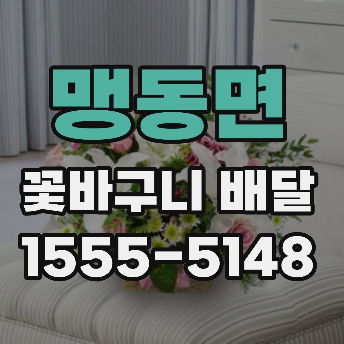 맹동면 꽃바구니 배달