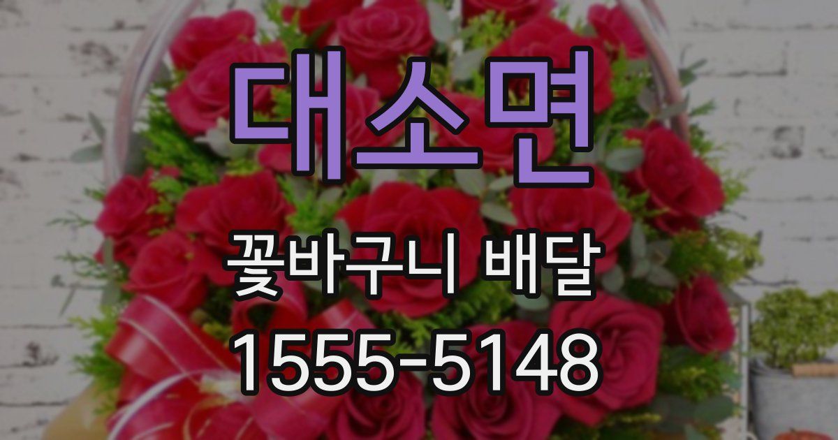 대소면 꽃바구니 배달