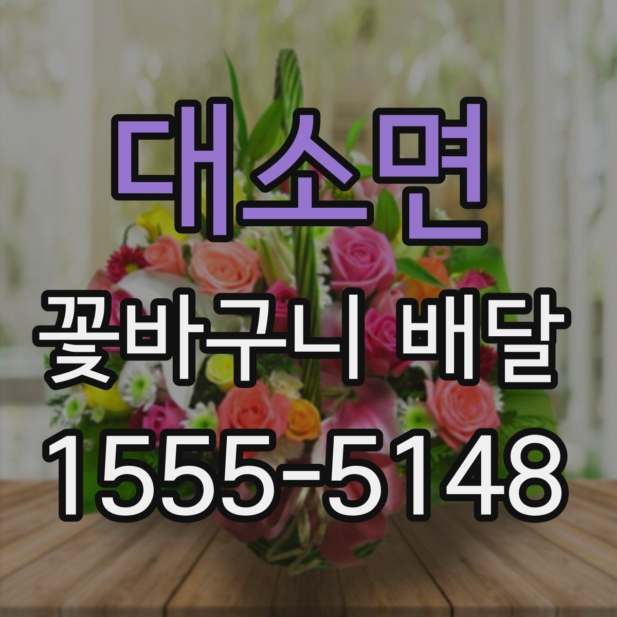 대소면 꽃바구니 배달