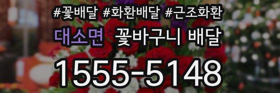 대소면 꽃바구니 배달
