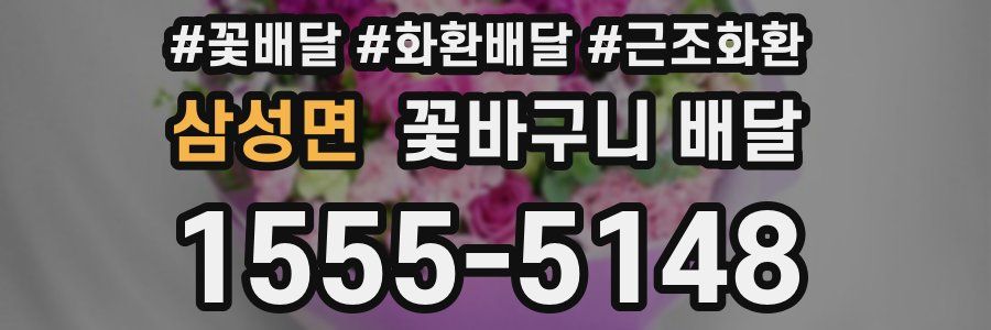 삼성면 꽃바구니 배달
