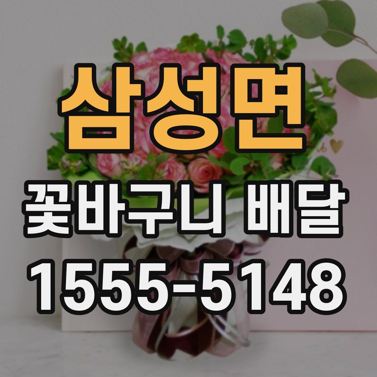 삼성면 꽃바구니 배달