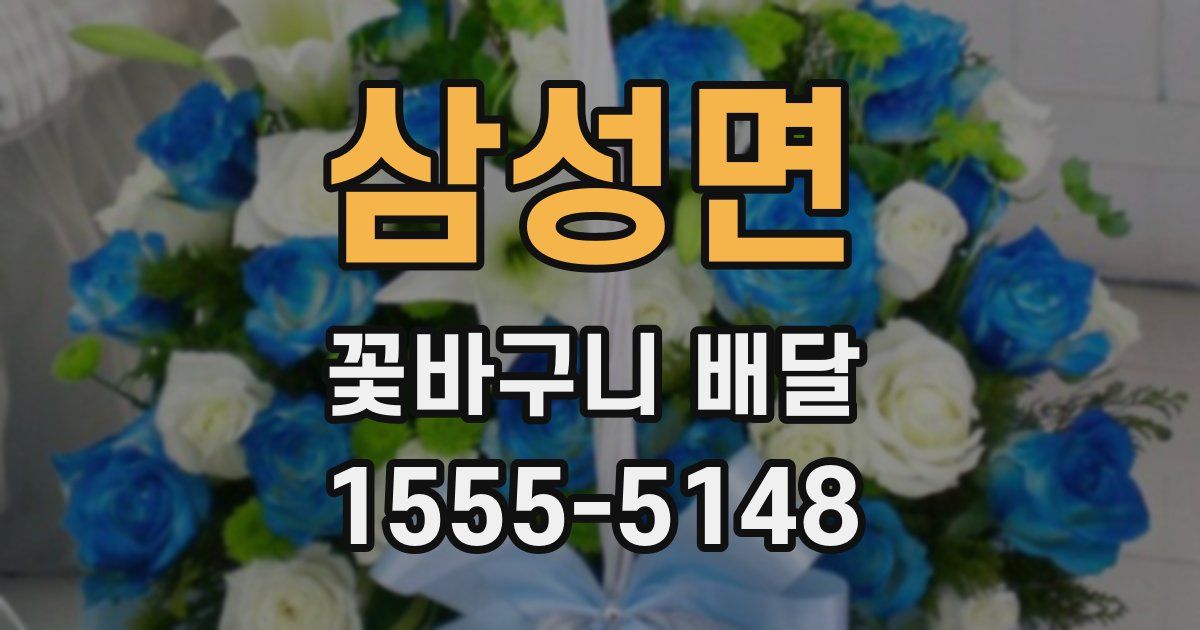 삼성면 꽃바구니 배달