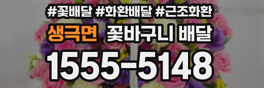 생극면 꽃바구니 배달