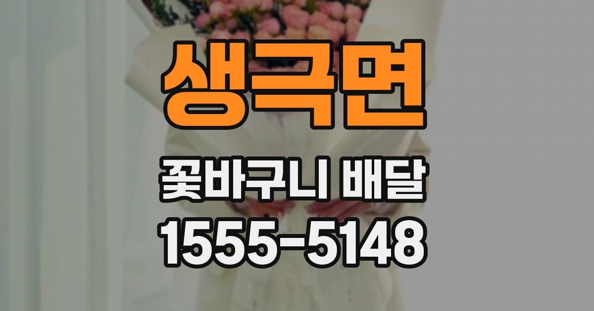 생극면 꽃바구니 배달