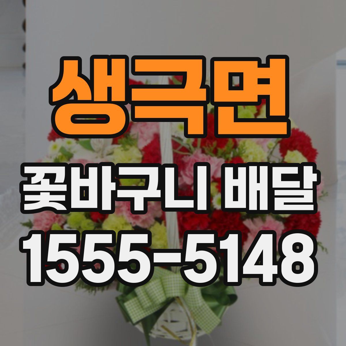 생극면 꽃바구니 배달