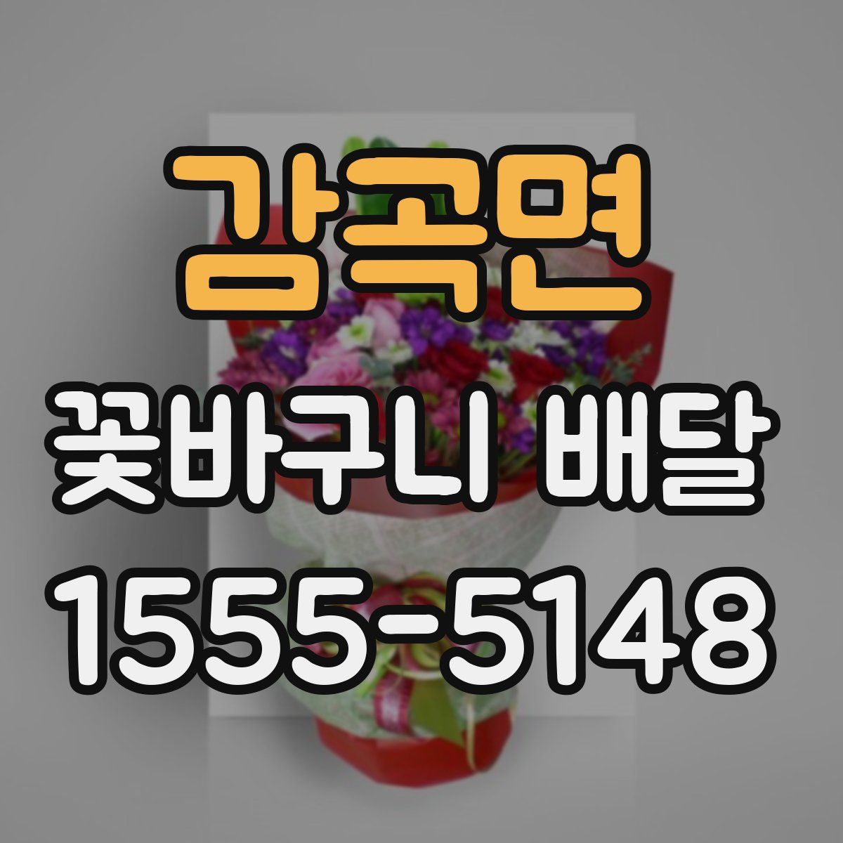 감곡면 꽃바구니 배달