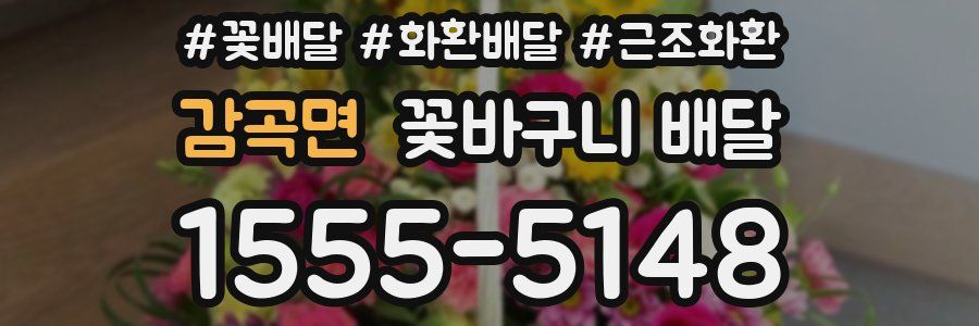 감곡면 꽃바구니 배달
