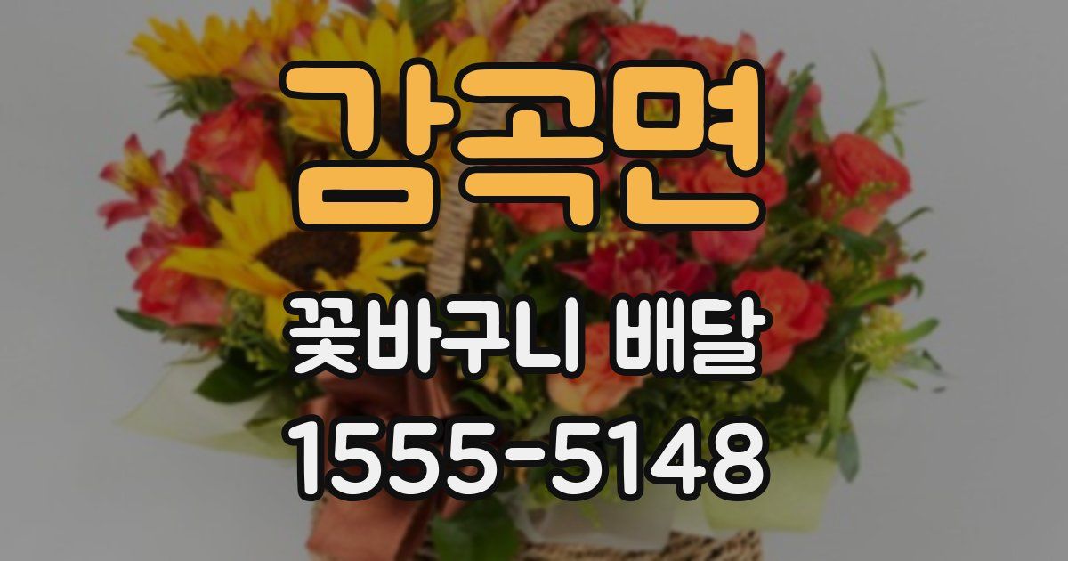 감곡면 꽃바구니 배달